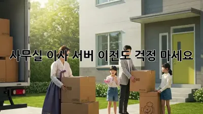 사무실 이사? 서버 이전도 걱정 마세요!