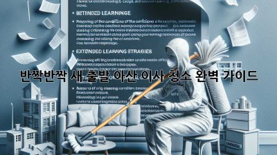 ✨ 반짝반짝 새 출발! 아산 이사 청소 완벽 가이드 🏡✨