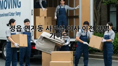 정읍 연지동 사무실 이사 이전 완벽 가이드