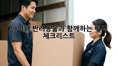 아이와 반려동물과 함께하는 이사 체크리스트