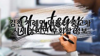 김천 지례면 대율리 중고차 시세, 놓치면 후회할 정보! 🚗💨