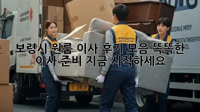 보령시 원룸 이사 후기 모음: 똑똑한 이사 준비, 지금 시작하세요!