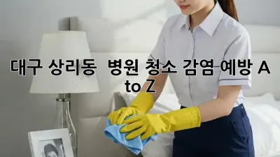 대구 상리동 🏥 병원 청소🧹, 감염 예방 A to Z