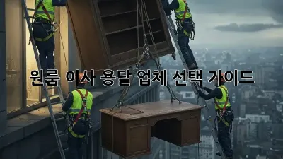 원룸 이사, 용달 업체 선택 가이드