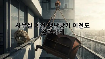 사무실 이전? 냉난방기 이전도 완벽하게!