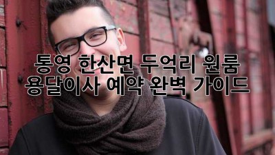 통영 한산면 두억리 원룸 용달이사 예약 완벽 가이드