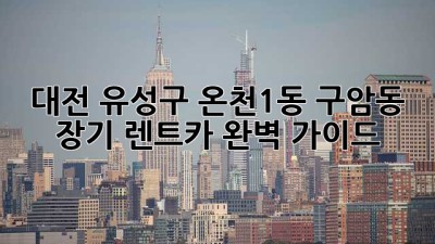 대전 유성구 (온천1동, 구암동) 장기 렌트카 완벽 가이드