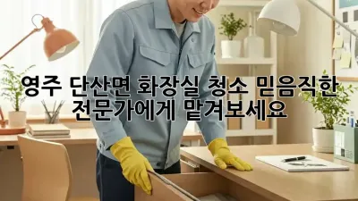 영주 단산면 화장실 청소, 믿음직한 전문가에게 맡겨보세요!