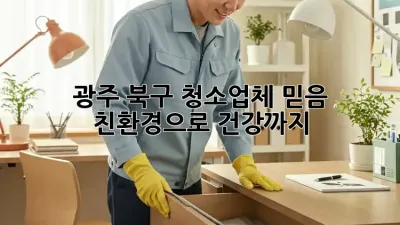 광주 북구 청소업체 믿음 💯 친환경으로 건강까지!